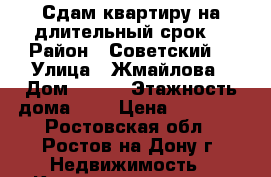 Сдам квартиру на длительный срок  › Район ­ Советский  › Улица ­ Жмайлова › Дом ­ 4/2 › Этажность дома ­ 2 › Цена ­ 14 000 - Ростовская обл., Ростов-на-Дону г. Недвижимость » Квартиры аренда   